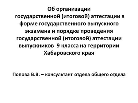 Об организации государственной (итоговой) аттестации в форме государственного выпускного экзамена и порядке проведения государственной (итоговой) аттестации.