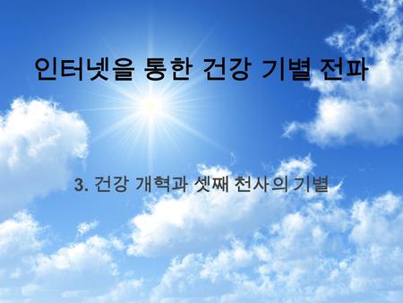 인터넷을 통한 건강 기별 전파 3. 건강 개혁과 셋째 천사의 기별. 1) 셋째 천사의 기별 A. ” 또 다른 천사 곧 셋째가 … 큰 음성으로 가로되, 만일 누구든지 짐승과 그의 우상에게 경배하고, 이마에나 손에 표를 받으면,  그도, 하나님의 진노의 포도주를 마시리니,