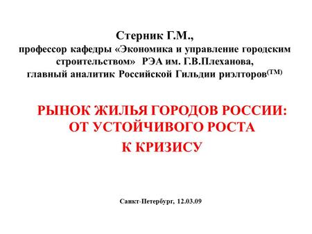 Стерник Г.М., профессор кафедры «Экономика и управление городским строительством» РЭА им. Г.В.Плеханова, главный аналитик Российской Гильдии риэлторов.