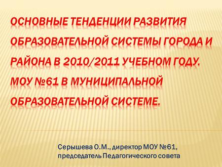 Серышева О.М., директор МОУ №61, председатель Педагогического совета.