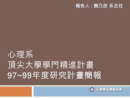 心理系 頂尖大學學門精進計畫 97~99年度研究計畫簡報