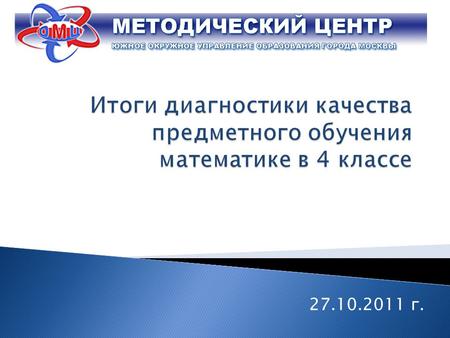 27.10.2011 г.. Руководитель лаборатории качества образования ОМЦ Наталья Витальевна Мотуренко.