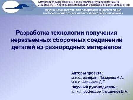 Самарский государственный аэрокосмический университет имени академика С.П. Королева (национальный исследовательский университет) Научно-исследовательская.