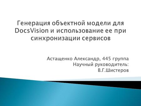 Астащенко Александр, 445 группа Научный руководитель: В.Г.Шистеров.