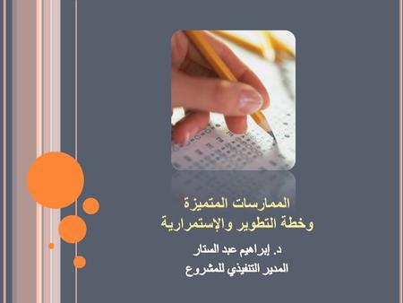 الممارسات المتميزة وخطة التطوير والإستمرارية. الممارســـــــــــــــــــــــات المميــــــــــــــــــــــــــــــــــزة 2 مقدمة. آليات أختبار وتصحيح.