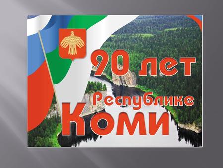  В этом году нашей республике исполняется 90 лет. Это и много, и мало. Для человека – много. Для него это целая жизнь. А вот для человечества – миг.