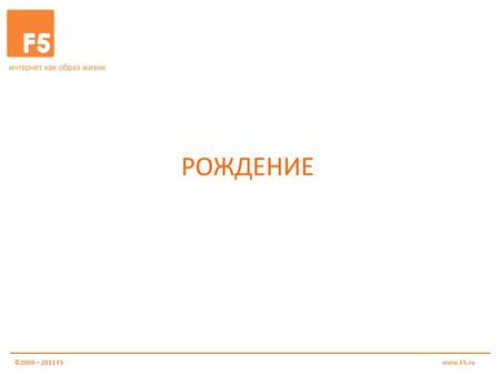 РОЖДЕНИЕ ©2009 – 2011 F5www.F5.ru. ОТЦЫ-ОСНОВАТЕЛИ Владимир Яковлев, Основатель Издательского дома КоммерсантЪ Андрей Шмаров, основатель одной из первых.