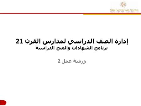 إدارة الصف الدراسي لمدارس القرن 21 برنامج الشهادات والمنح الدراسية