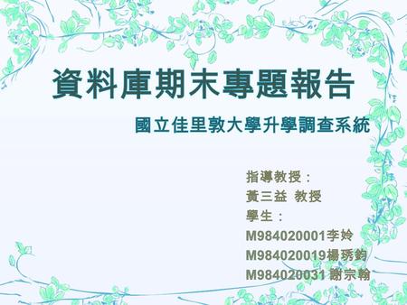 目的 「升學調查系統」，幫助某一學校調查並記錄 其歷屆畢業生報考研究所的情況、未來提供給 學弟妹作參考，以及學校推廣之相關工作。 功能需求 紀錄並追蹤歷屆畢業生升學的狀態 協助畢業生做升學輔導 未來提供學弟妹作查詢、參考 計算上榜率、前十大學校上榜率.