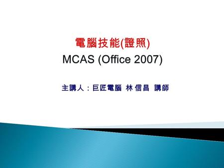 主講人：巨匠電腦 林 信昌 講師. 99 年 1 月 - 失業率高達 5.68% ， 創下六年來同月新高！ TOP1. 增進就業機會！ 證照的價值？