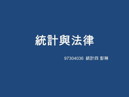 統計與法律 97304036 統計四 彭琳. 壹、訴訟和學術的差異 貳、訴訟和科學的結合 參、訴訟與民意或市場調查的結合 肆、後續思考.