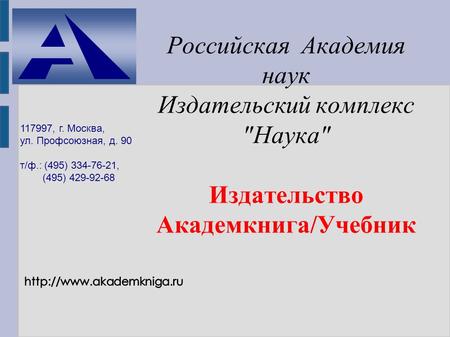 117997, г. Москва, ул. Профсоюзная, д. 90 т/ф.: (495) 334-76-21, (495) 429-92-68 Российская Академия наук Издательский комплекс Наука Издательство Академкнига/Учебник.