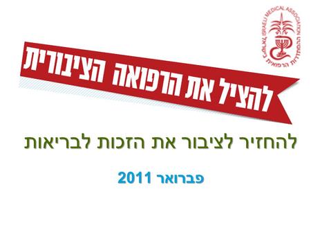 להחזיר לציבור את הזכות לבריאות פברואר 2011. 2 חולים סובלים כשרופאים חסרים.