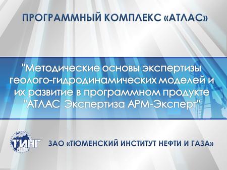 Протокол ЦКР Роснедра № 3677 от 15.06.2006 2 3 Регламент по созданию постоянно действующих геолого-технологических моделей нефтяных и газонефтяных месторождений.