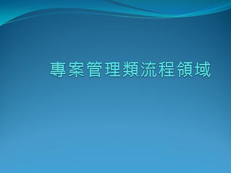 大綱 專案管理類流程領域回顧 供應商協議管理 (Supplier Agreement Management) 風險管理 (Risk Management) 整合的專案管理 (Integrated Project Management, IPM +IPPD) 數量化專案管理 (Quantitative.