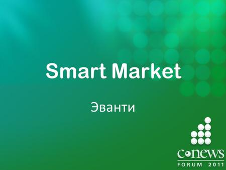 Smart Market Эванти. «Эванти» разрабатывает программное обеспечение для телекоммуникационного рынка. Компания выделилась из холдинга «Радуга Интернет»