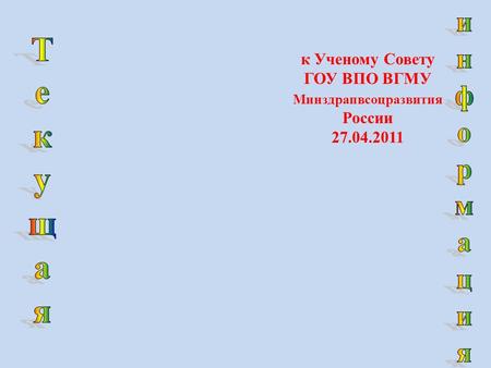 К Ученому Совету ГОУ ВПО ВГМУ Минздрапвсоцразвития России 27.04.2011.