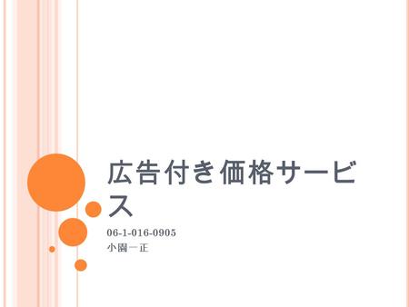 広告付き価格サービ ス 06-1-016-0905 小園一正. はじめに 世の中には様々な表現方法の広告があり ます。その中でも私たち学生にとって身 近にあるものを広告媒体として取り入れ られている。 価格サービス（無料配布のルーズリー フ）を体験したことにより興味を惹かれ るきっかけとなった。主な目的は、これ.