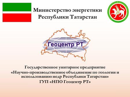 Министерство энергетики Республики Татарстан Государственное унитарное предприятие «Научно-производственное объединение по геологии и использованию недр.