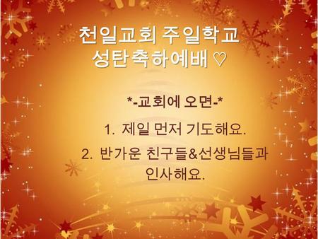 *-교회에 오면-* 제일 먼저 기도해요. 반가운 친구들&선생님들과 인사해요.