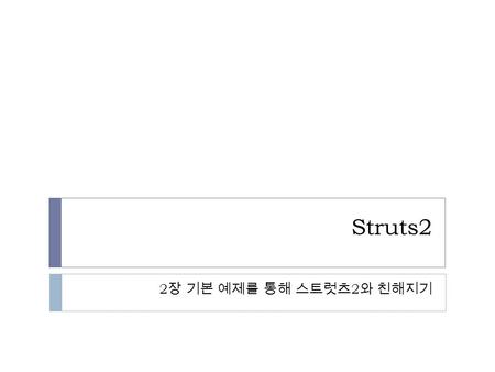 Struts2 2장 기본 예제를 통해 스트럿츠2와 친해지기.