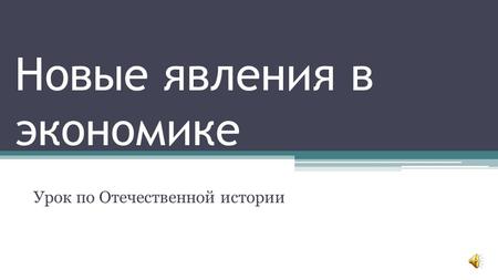 Новые явления в экономике Урок по Отечественной истории.