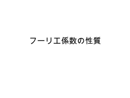 フーリエ係数の性質. どこまで足す？ 理想的には無限大であるが、実際に はそれは出来ない これをフーリエ解析してみる.