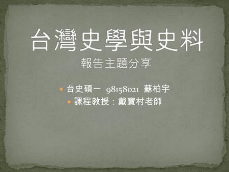 台史碩一 98158021 蘇柏宇 課程教授：戴寶村老師. 舊台幣到新台幣 1946 到 1950.