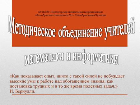 «Как показывает опыт, ничто с такой силой не побуждает высокие умы к работе над обогащением знания, как постановка трудных и в то же время полезных задач.»