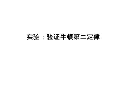 实验：验证牛顿第二定律. 1 、实验目的：探究 a 与 F 、 m 的定量关系 2 、实验原理：控制变量法 A 、 m 一定时，探究 a 随 F 的变化关系 B 、 F 一定时， 探究 a 随 m 的变化关系.