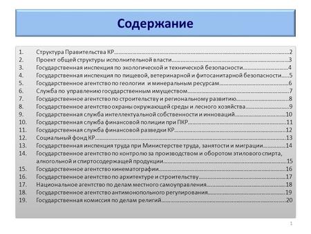 Содержание 1.Структура Правительства КР………………………………………………………………………………………………………2 2.Проект общей структуры исполнительной власти……………………………………………………………………3.