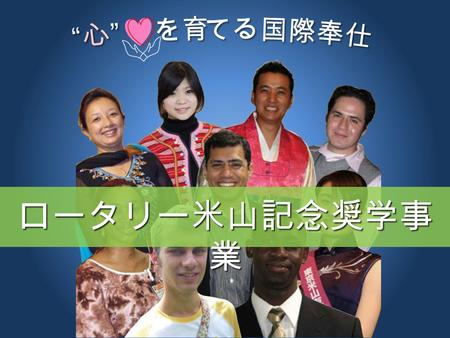 ロータリー米山記念奨学事 業. 3 月 11 日 14 時 46 分 私はアメリカから日本の 皆様のご無事をお祈りし ています。 Solo Otgonbayar 台湾から元奨学生の林で す！ニュースを見て、涙が でるぐらい悲しいです！ 頑張れ！日本！ Shizu Lin.