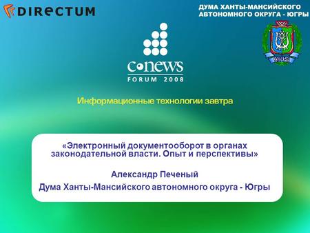 «Электронный документооборот в органах законодательной власти. Опыт и перспективы» Александр Печеный Дума Ханты-Мансийского автономного округа - Югры.