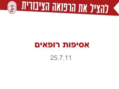 אסיפות רופאים 25.7.11. בחודש יולי 2011 הוצג מתווה הסכם קיבוצי עם המעסיקים שהחל להתגבש אך לא הגיע לכלל הבשלה.