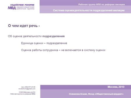 Тел. (495) 917-23-89 119019 Москва, а/я 212 Рабочая группа по реформе МВД Москва, 2010 Новикова Асмик, Фонд «Общественный вердикт»