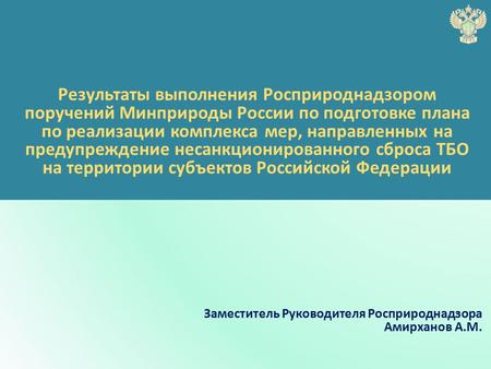 Заместитель Руководителя Росприроднадзора Амирханов А.М. Результаты выполнения Росприроднадзором поручений Минприроды России по подготовке плана по реализации.