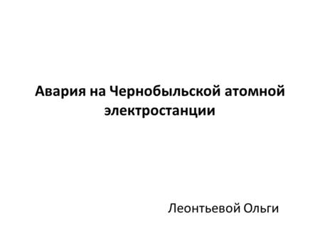 Авария на Чернобыльской атомной электростанции