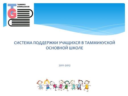 СИСТЕМА ПОДДЕРЖКИ УЧАЩИХСЯ В ТАММИКУСКОЙ ОСНОВНОЙ ШКОЛЕ 2011-2012.