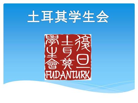 9 月 12 日 在一家土耳其餐厅 · 相互认识 · 介绍学生会 · 讲关于在上海生活的经验 · 介绍学生会的 yahoogroups 账户及其用法 · 开学第一周给同学介绍邯郸校区.