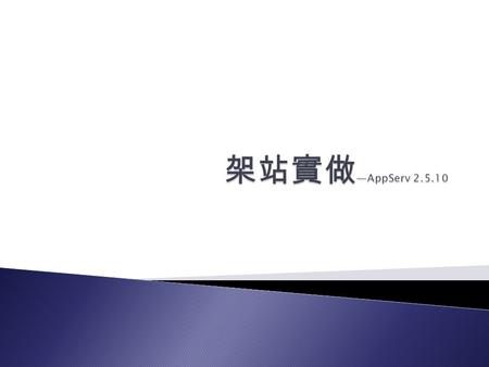  了解何為 WWW  透過在 windows 下安裝 AppServe 來完成簡單的網站架設  學習如何使用 MySQL 資料庫.