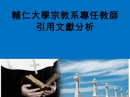 輔仁大學宗教系專任教師 引用文獻分析. 第三組 成員名單 498100103 謝豐吉 498100567 黃思穎 498100464 周慧紅 498100141 吳佩珊 498100036 周庭羽 498100440 許惠雲.