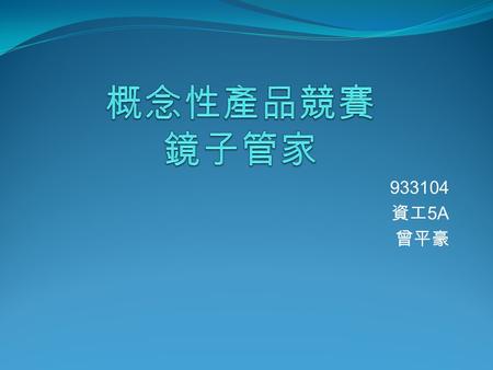 933104 資工 5A 曾平豪. 動機 鏡子是一般人每天必用的物品之一，大部分的人在一 天的開始，都需利用鏡子來整理門面，但在科技發展 快速的現在，鏡子仍然除了反射影像的功能外，沒有 其他的功能，因此我便希望能將鏡子和電腦、網路做 結合，運用於日常生活中，發展出更方便於人類的物 品。