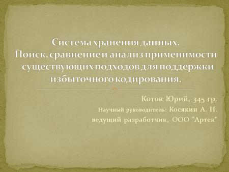 Котов Юрий, 345 гр. Научный руководитель: Косякин А. Н. ведущий разработчик, ООО Артек