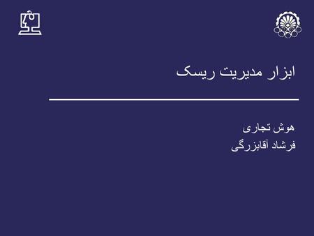 هوش تجاری فرشاد آقابزرگی