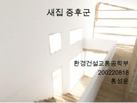 새집 증후군 환경건설교통공학부 200220818 홍성윤. 목차 1. 새집 증후군이란 ? 2. 새집 증후군의 증상 3. 새집 증후군의 원인 4. 대처방법.