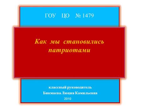 классный руководитель Бикмаева Люция Камильевна