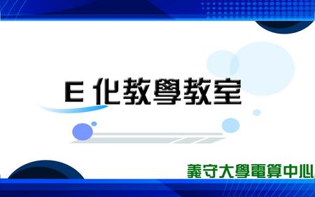 教室簡介 本教室透過強大資訊與媒體運用能力，開發各種應用 場景，推廣使用 即時現場互動教學、遠距企業參 訪、姊妹校交流與遊學、系所專業職場體驗課 程 ，協助學生進行多元化學習，提升在高科技社會環 境中的就業競爭力和國際視野，並規劃國內外各類遠 距互動教學模式、以推動永續應用的 「未來教室」