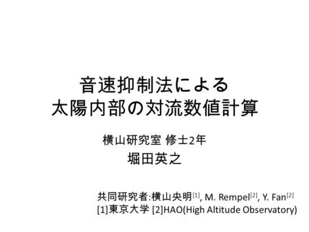 音速抑制法による 太陽内部の対流数値計算 堀田英之 横山研究室 修士2年