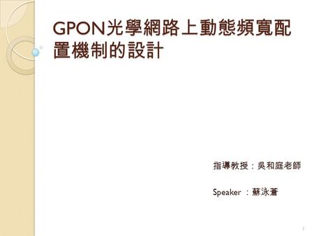 GPON光學網路上動態頻寬配置機制的設計