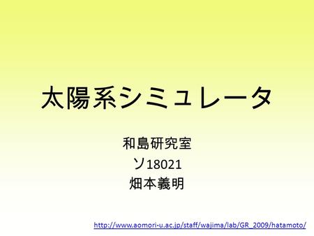 太陽系シミュレータ 和島研究室 ソ 18021 畑本義明